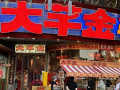 -大芊金重庆串串火锅(南京路店)