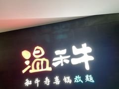 门面-温禾牛·和牛寿喜烧自助火锅(恒基名人店)