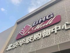 -北京华联购物中心(天通苑店)