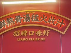 -靓虾二哥·龙虾馆(大塘总店)