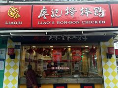 -廖记棒棒鸡(江汉路店)