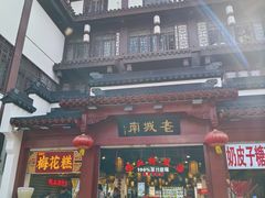 -老城南.鸭血粉丝汤(夫子庙店)