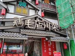 -鸡毛店·川菜(文殊院店)