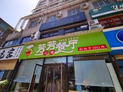 门面-芳芳餐厅(白沙路店)