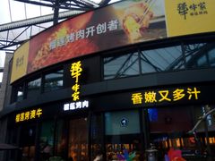 门面-犟牛家·榴莲烤肉(五棵松店)