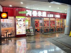 -阿香米线(乐客城店)
