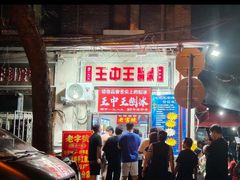 -王中王刨冰