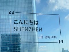 -深铁皇冠假日酒店·大堂吧