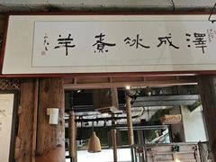 -泽成冰煮羊火锅(中正天街店)