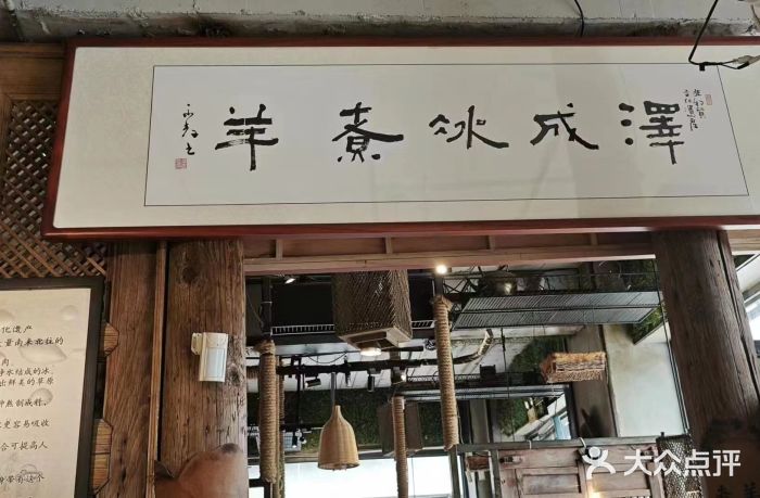 泽成冰煮羊火锅(中正天街店)图片