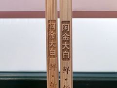 -阿金大白·上海菜馆(新天地店)