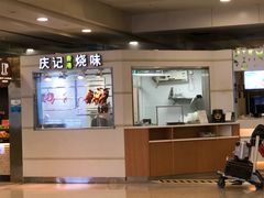 -庆记香港烧味小馆(浦东机场店)