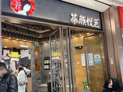 门面-茶颜悦色(金茂览秀城LG层外街店)