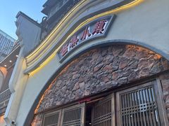 -古集小镇(银泰店)