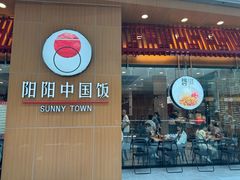 -阳阳中国饭(北京荟聚店)