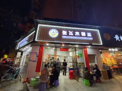 门面-张飞木薯羹(金鱼巷店)