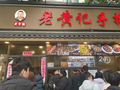 -老黄记手撕烤兔(玉林街店)