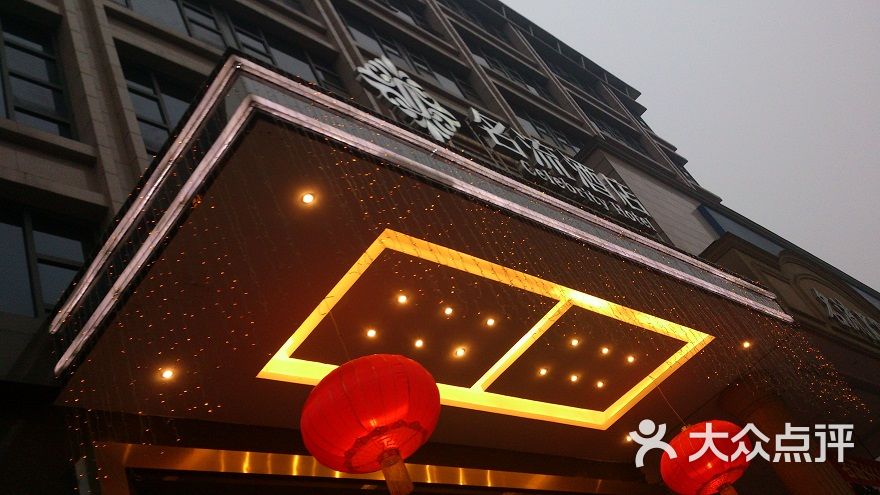 乐山早安·名流酒店图片-北京高档型-大众点评网