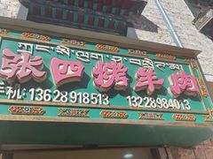 -张四烤羊肉(西藏自治区拉萨市丹杰林巷店)