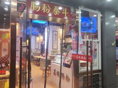 -荔银肠粉·非遗手藝(夫子庙店)