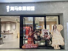 -海马体家庭照相馆(广州正佳广场店)