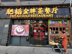 -肥韬茶餐厅(南山mini店)