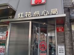 -红花点心局(护国寺店)