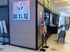 门面-魔丼屋(日月光店)