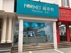 -福奈特洗衣洗鞋(芷江西路店)