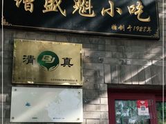门面-增盛魁小吃店