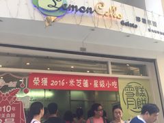 门面-柠檬车露(卖草地店)