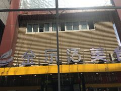 -金乐活美食(中街店)