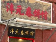 -沣元春饼馆(幸福巷店)