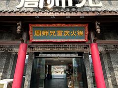 -周师兄大刀腰片火锅(磁器口直营店)