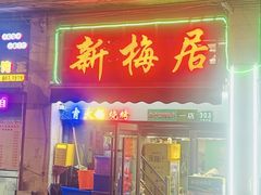 -新梅居(宁海东路店)
