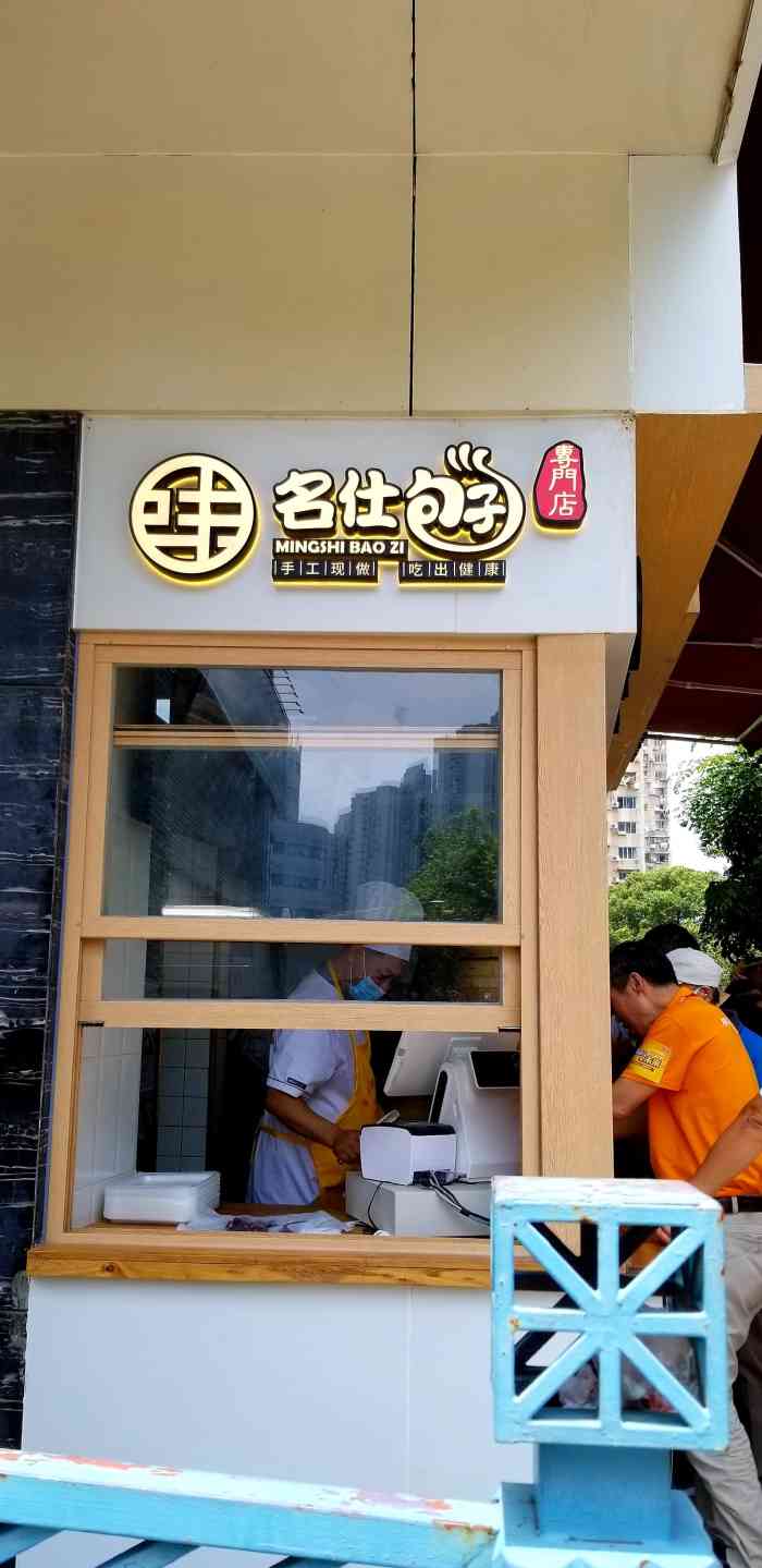 名仕包子-"让一个大杨浦人关注的包子铺[呲牙]无意."-大众点评移动版