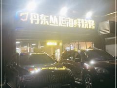 -丹东丛炟海鲜烧烤(江艺路店)