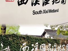 -西溪国家湿地公园