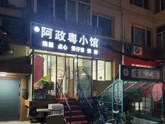 -阿政粤小馆(中央大街店)