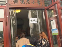门面-李小老烧饼(常营民族家园店)