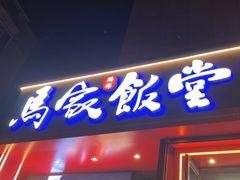 -马家饭堂(南街薰酱店)