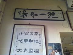 20120217853-东兴顺爆肚张