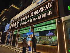 -丝路传奇·中国拉面航母店(北医三院店)