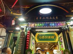 -马迭尔冷饮厅1906(中央大街店)