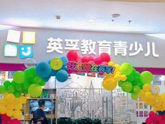 -英孚教育青少儿(河东中心)