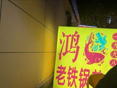-鸿顺老铁锅美蛙鱼府(解放碑店)