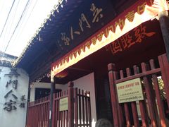 门面-吴门人家·苏宴宫廷菜(拙政园店)
