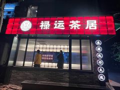 -禄运茶居·手工点心(体育西店)