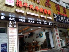 门面-福半天牛肉面(碧津轻轨站店)