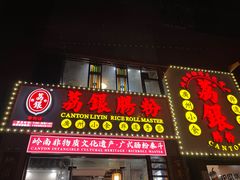 -荔银肠粉(广州天河华利路店)